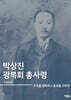 박상진 광복회 총사령