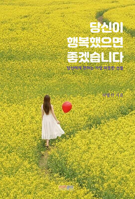 당신이 행복했으면 좋겠습니다