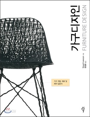 가구디자인 (FURNITURE DESIGN)