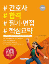 2026 간호사 합격 필기·면접 핵심요약