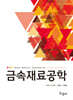 금속재료공학