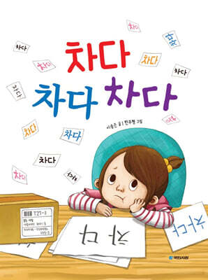 차다 차다 차다