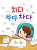 차다 차다 차다