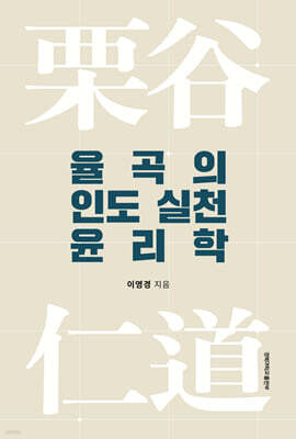 율곡의 인도 실천 윤리학
