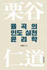 율곡의 인도 실천 윤리학