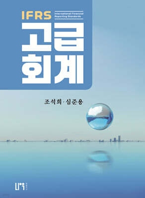 IFRS 고급회계