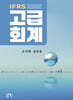IFRS 고급회계