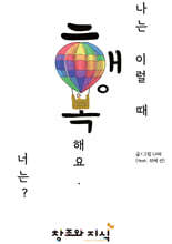 나는 이럴 때 행복해요. 너는?