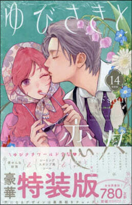 ゆびさきと戀戀 14 特裝版