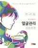역량 강화를 위한 얼굴관리
