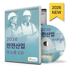 2026 안전산업 주소록 CD