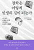 철학은 어떻게 인생의 길이 되는가