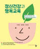 정신건강과 행복교육