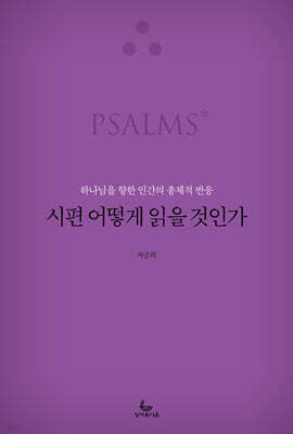 시편 어떻게 읽을 것인가