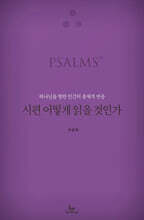 시편 어떻게 읽을 것인가