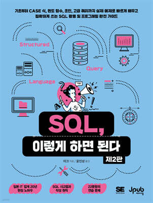 SQL, 이렇게 하면 된다(제2판)