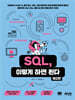 SQL, 이렇게 하면 된다(제2판)
