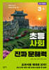 초등 사회 진짜 문해력 3-1