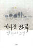 기나긴 하루