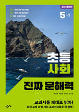 초등 사회 진짜 문해력 5-1