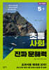 초등 사회 진짜 문해력 5-1