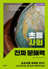 초등 사회 진짜 문해력 6-1