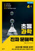 초등 과학 진짜 문해력 4-1
