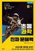 초등 과학 진짜 문해력 6-1
