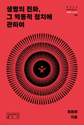 생명의 진화, 그 역동적 정치에 관하여