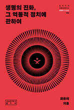 생명의 진화, 그 역동적 정치에 관하여