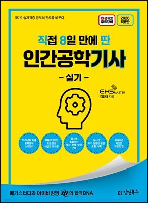 2026 [직8딴] 김영북스 직접 8일 만에 딴 인간공학기사 실기
