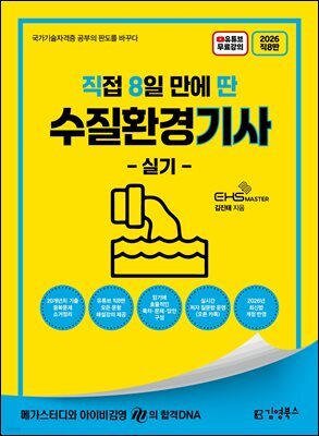 2026 [직8딴] 김영북스 직접 8일 만에 딴 수질환경기사 실기