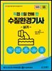 2026 [직8딴] 김영북스 직접 8일 만에 딴 수질환경기사 실기
