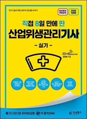 2026 [직8딴] 김영북스 직접 8일 만에 딴 산업위생관리기사 실기
