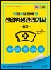2026 [직8딴] 김영북스 직접 8일 만에 딴 산업위생관리기사 실기