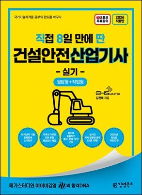 2026 [직8딴] 김영북스 직접 8일 만에 딴 건설안전산업기사 실기