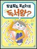 맞춤법도 모르는데 독서왕?