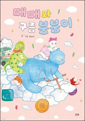 때때와 구름 붕붕이