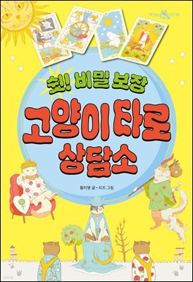 쉿! 비밀 보장 고양이 타로 상담소