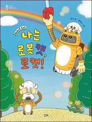 나는 로봇 캣, 로캣!