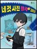 네 컷 사진 찰칵! 괴담
