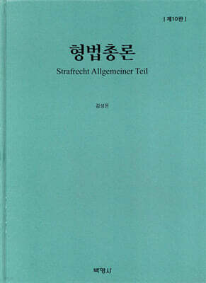 형법총론