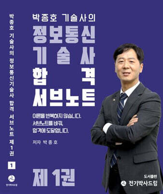 박종호 기술사의 정보통신기술사 합격 서브노트 제1권