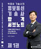 박종호 기술사의 정보통신기술사 합격 서브노트 제1권