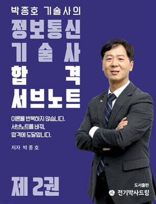 박종호 기술사의 정보통신기술사 합격 서브노트 제2권