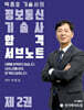 박종호 기술사의 정보통신기술사 합격 서브노트 제2권