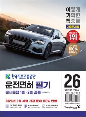 2026 이기적 운전면허 필기 문제은행 1,2종 공통