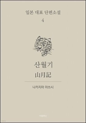 산월기 (한글+일문) - 일본 대표 단편소설 4