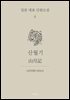 산월기 (한글+일문) - 일본 대표 단편소설 4