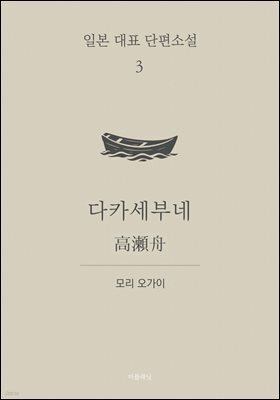 다카세부네 (한글+일문) - 일본 대표 단편소설 3